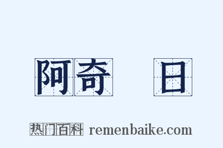 阿奇晬日是什么意思的图片